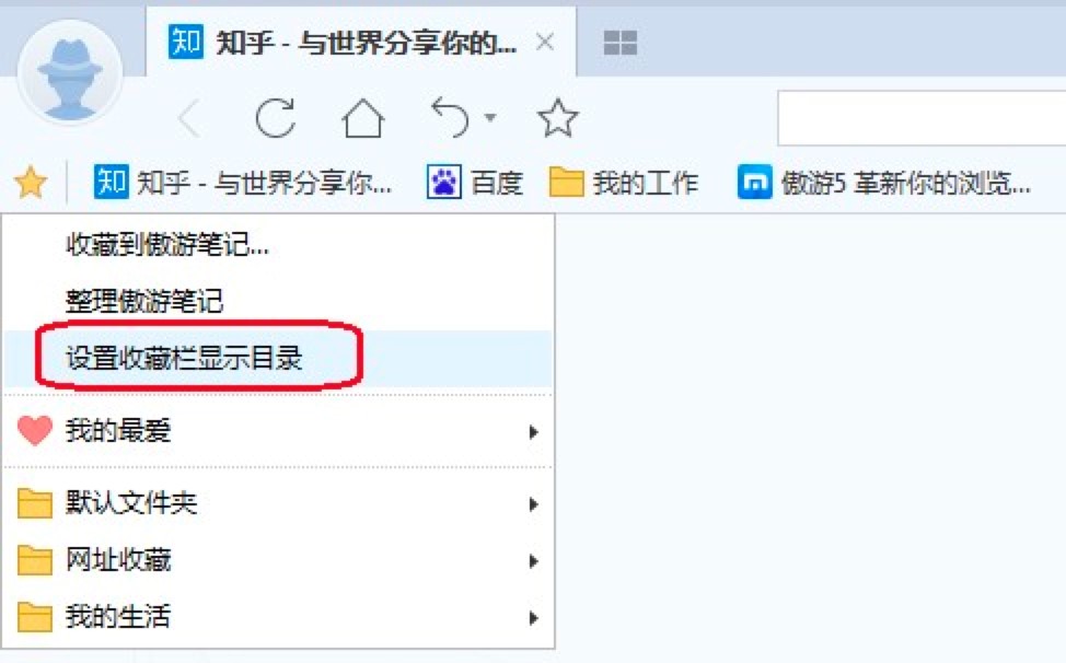 傲游浏览器中如何将收藏的网址显示在“收藏栏”？