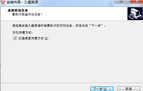 久趣英语安装教程介绍