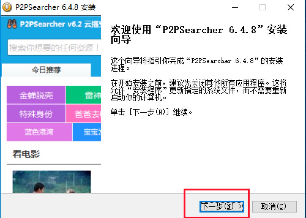 P2PSearcher种子搜索神器电脑客户端的详细安装教程