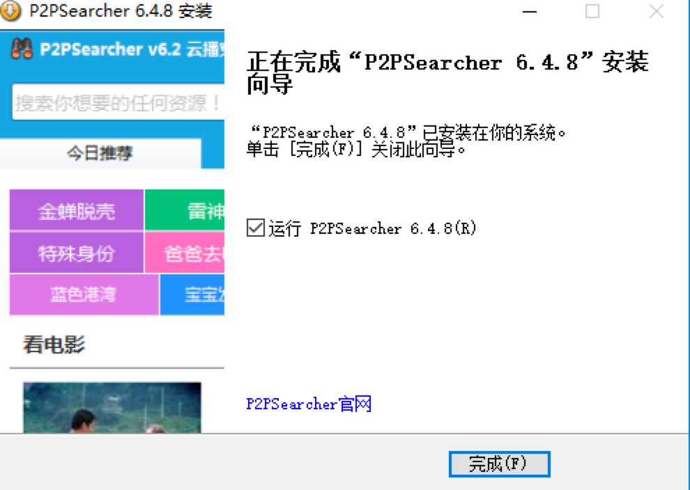 P2PSearcher种子搜索神器电脑客户端的详细安装教程