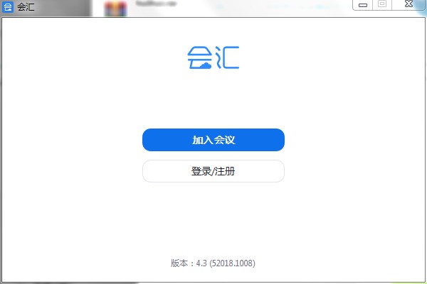 会汇视频会议客户端下载使用教程