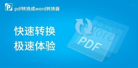 PDF转Wrod转换器