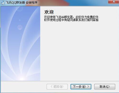 飞讯qq群发软件免费