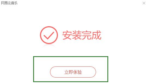 音乐网易云下载安装教学