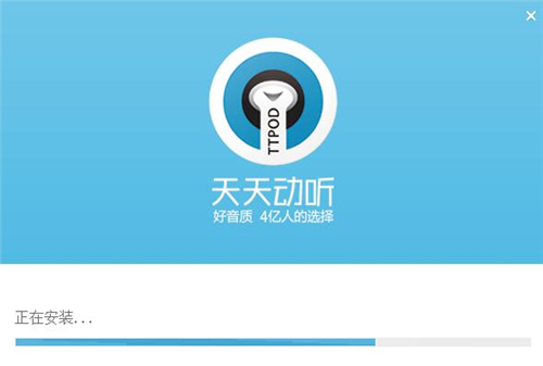 天天动听下载安装教学
