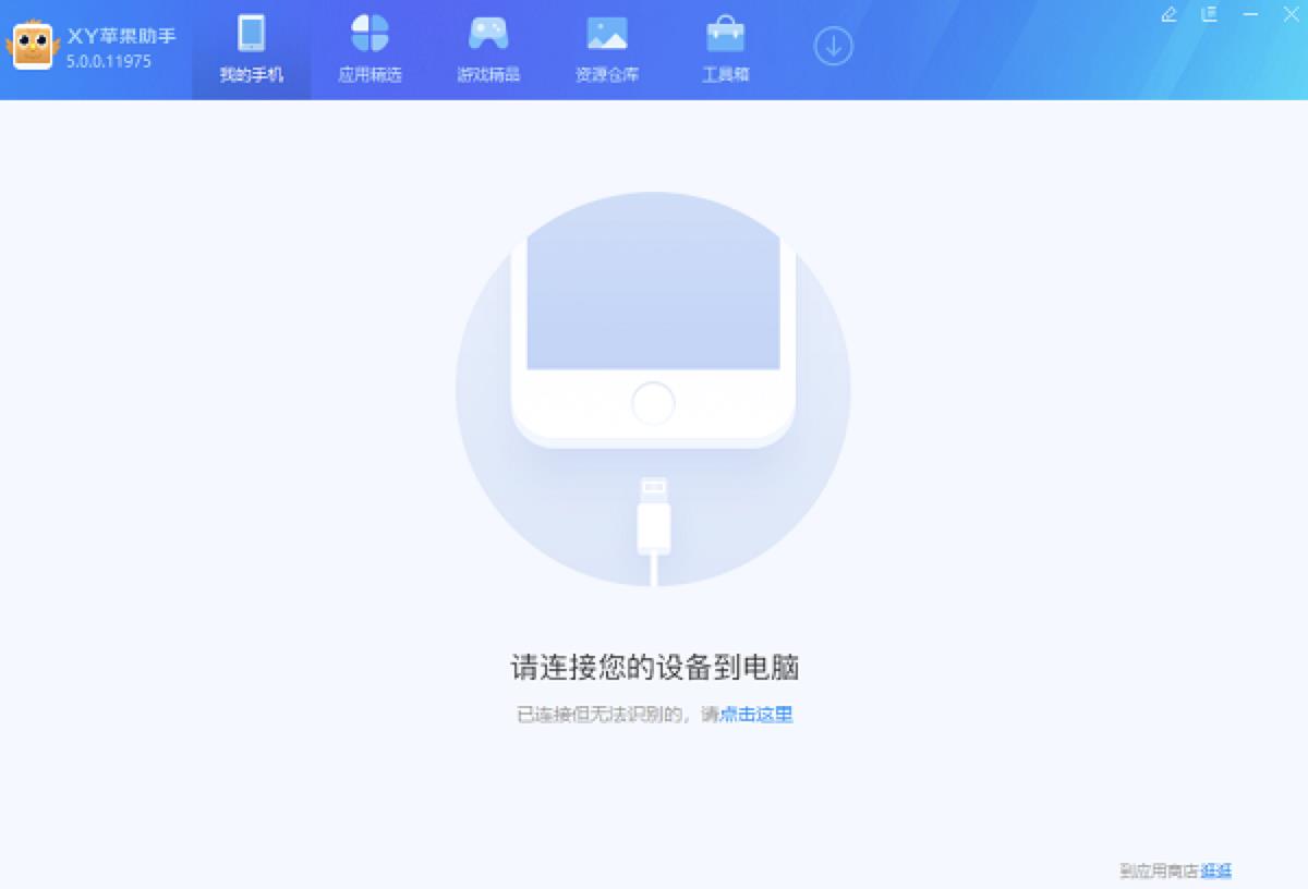 xy苹果手机助手