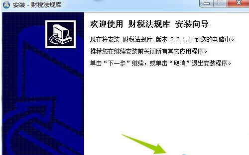 财税法规库下载安装使用教程