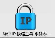 网络新手ip隐藏器下载