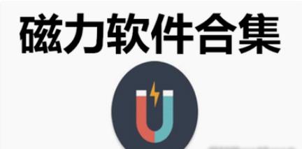 磁力软件