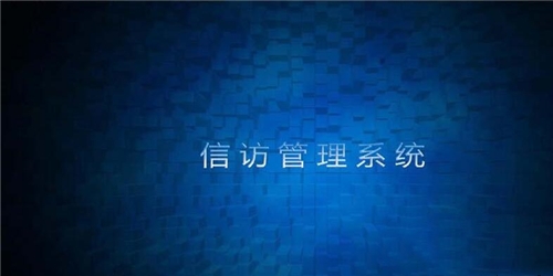 实用信访管理系统下载安装