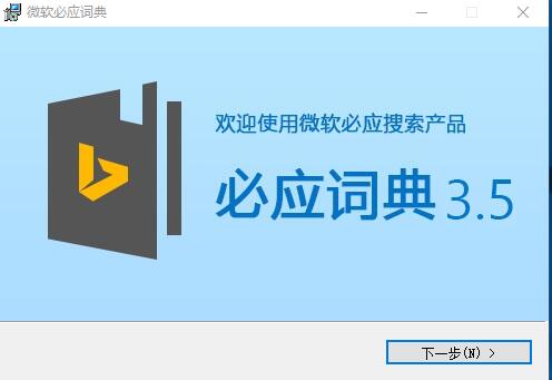 词典必应下载安装教学