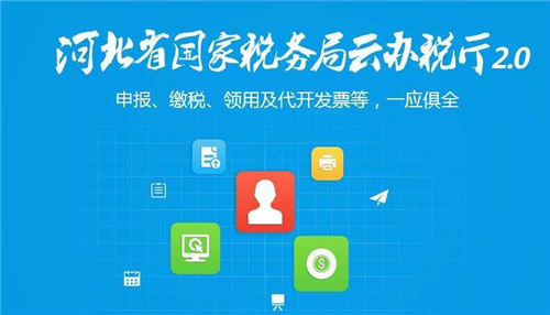 河北省云税厅下载安装