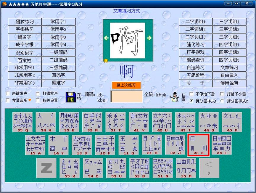 金山五笔打字