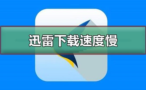 迅雷下载速度慢怎么办提高迅雷下载速度的方法教学