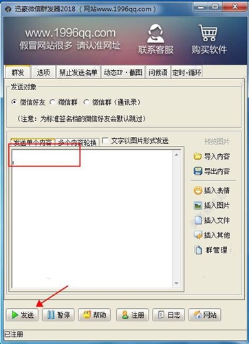 迅豪微信群发器使用教程分享