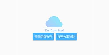 pandownload极速下载器