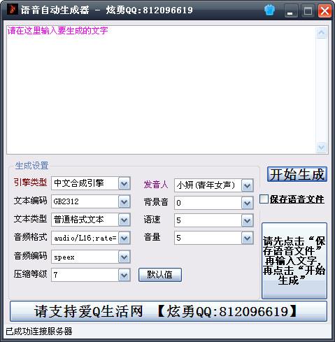 语音生成器