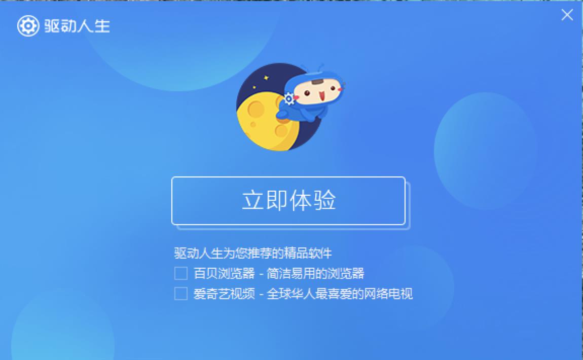 驱动人生下载