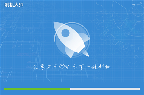 大师刷机下载