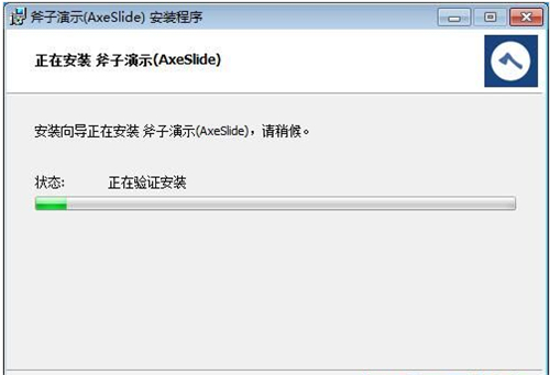斧子演示官网下载安装教程