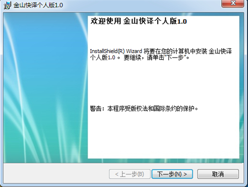 金山快译下载安装教学