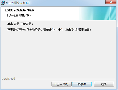 金山快译下载安装教学