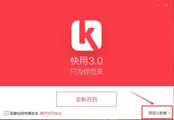 快用苹果助手免越狱安装应用