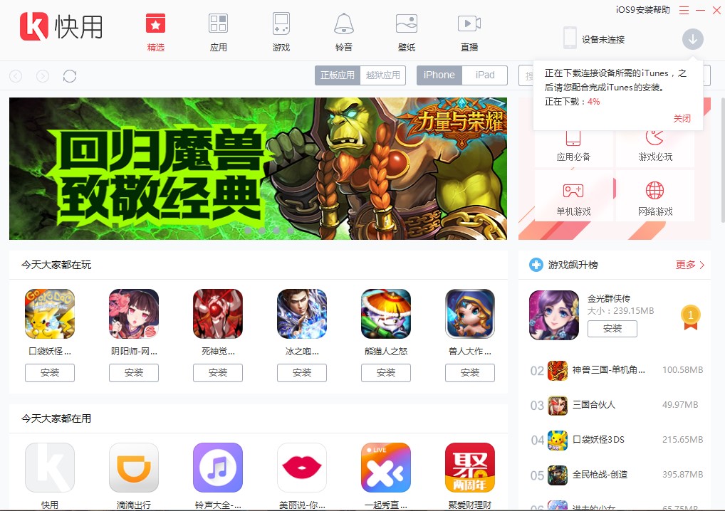 快用苹果助手免越狱安装应用