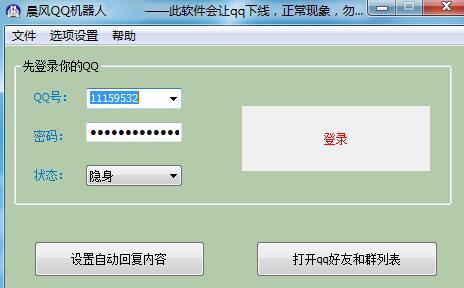 晨风软件工作室QQ机器人下载安装