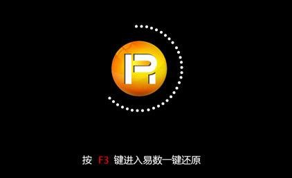 系统备份与还原工具易数一键还原下载安装