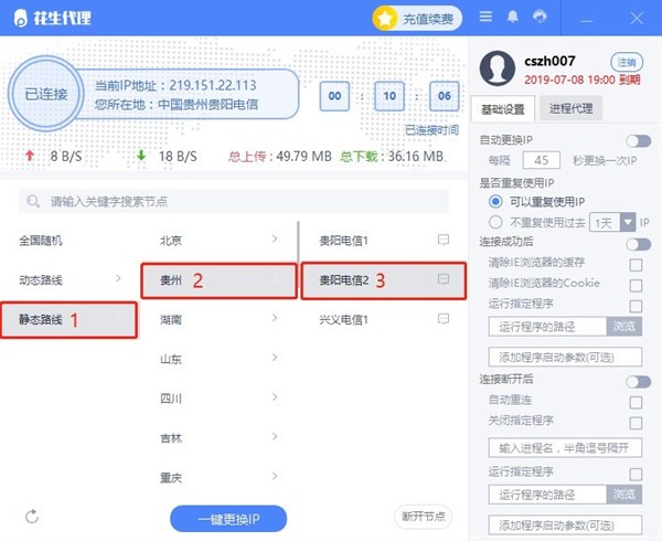 一键切换全国IP软件花生代理下载