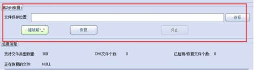 chk文件恢复工具chkrecovery使用教学