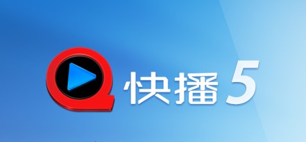 快播播放器5.0官方版介绍