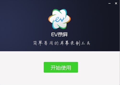 EV录屏直播推流软件安装教程