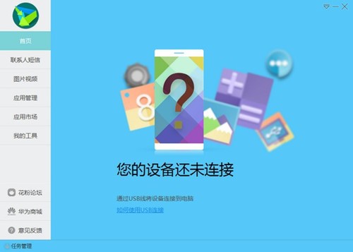 华为助手使用方法教程