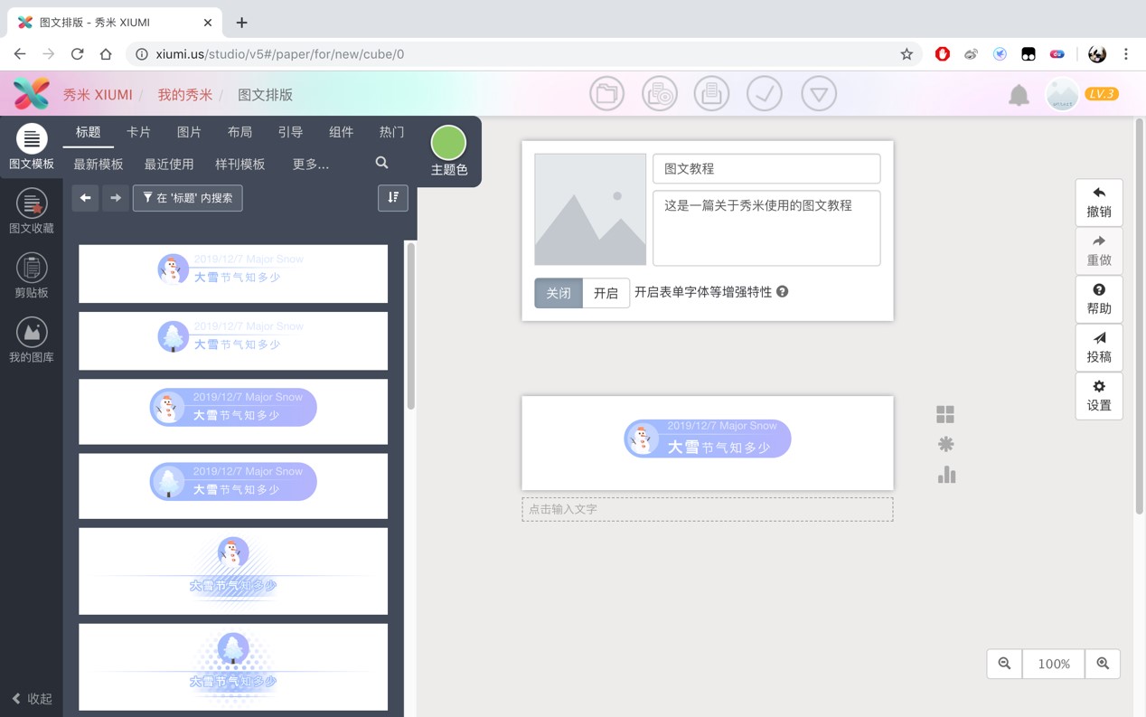 最全的秀米微信编辑器使用详细攻略教程