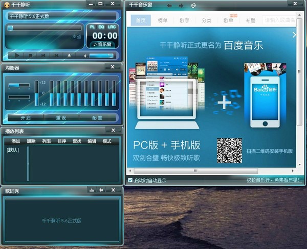 推荐一款给力的老牌电脑音频播放器：千千静听