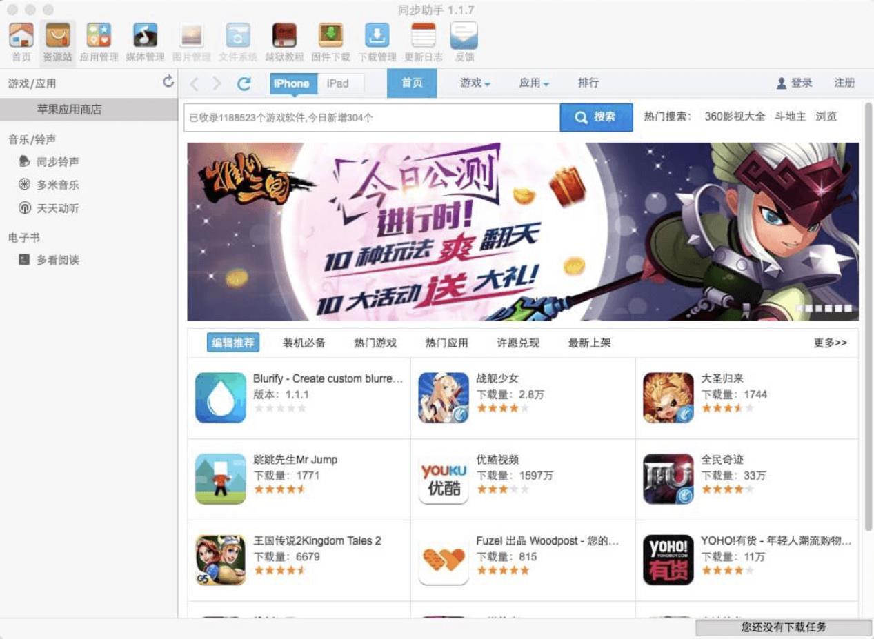 iphone同步助手