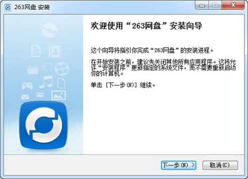 智能云存储服务专家263网盘安装教程