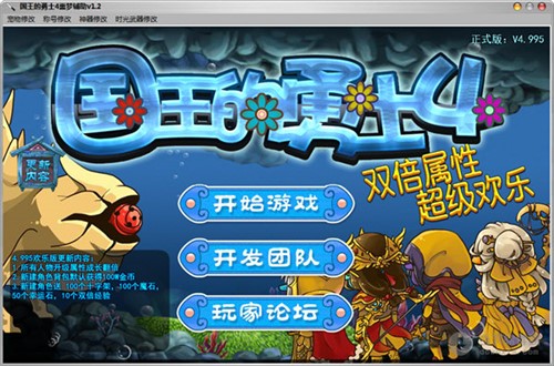 国王的勇士4极限作弊器