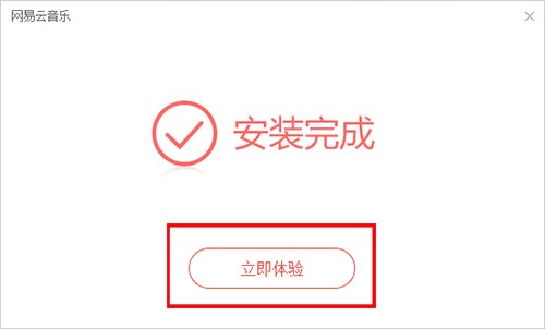 网易云音乐播放器电脑版官方下载安装