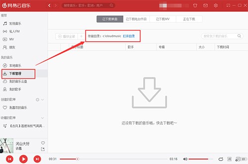 网易云音乐播放器电脑版官方下载安装