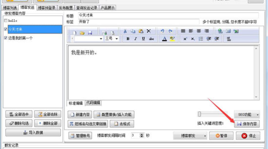 SEO必备 石青博客群发大师软件下载安装