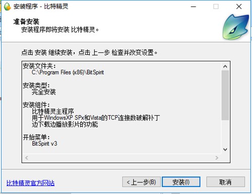 BT下载工具BitSpirit比特精灵安装教程