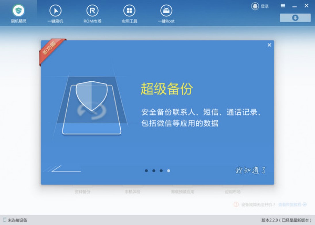 下载刷机精灵 小白也能轻松刷机