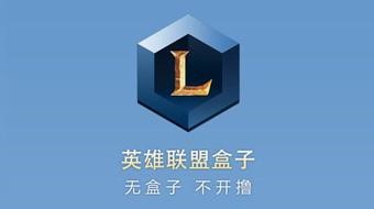 多玩英雄联盟盒子战绩查询辅助下载
