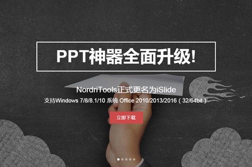 PPT快速设计插件islide下载使用