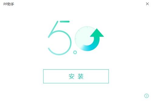 IOS设备管理软件PP助手电脑版下载