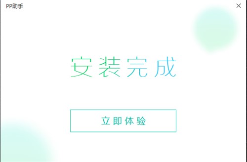 IOS设备管理软件PP助手电脑版下载