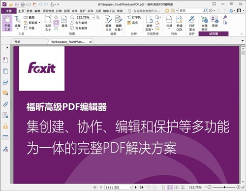 福昕Foxit PDF文字识别软件官方版下载安装